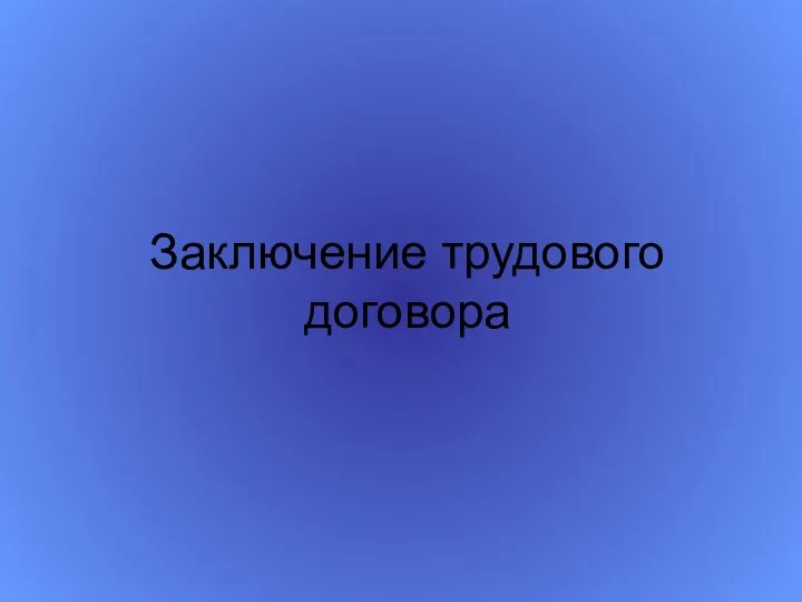 Заключение трудового договора