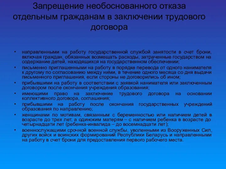 Запрещение необоснованного отказа отдельным гражданам в заключении трудового договора направленными на