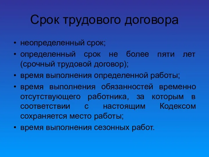 Срок трудового договора неопределенный срок; определенный срок не более пяти лет