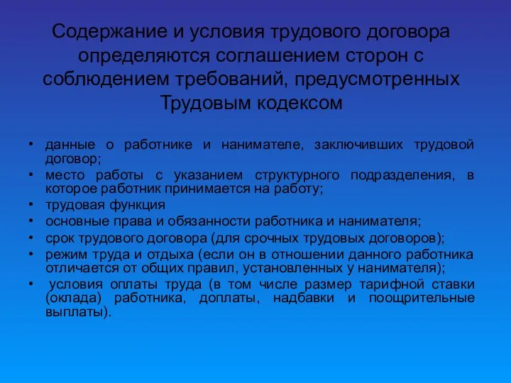 Содержание и условия трудового договора определяются соглашением сторон с соблюдением требований,