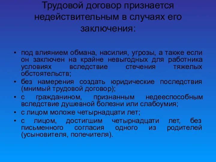 Трудовой договор признается недействительным в случаях его заключения: под влиянием обмана,