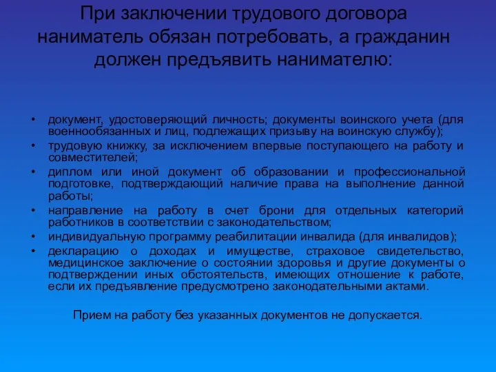 При заключении трудового договора наниматель обязан потребовать, а гражданин должен предъявить