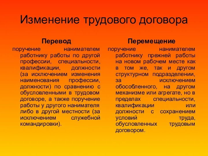 Изменение трудового договора Перевод поручение нанимателем работнику работы по другой профессии,