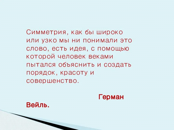 Симметрия, как бы широко или узко мы ни понимали это слово,