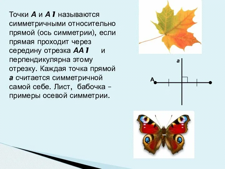 Точки А и А1 называются симметричными относительно прямой (ось симметрии), если