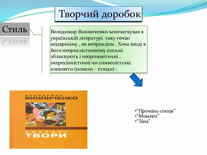 Творчий доробок Стиль Володимир Винниченко започаткував в українській літературі таку течію