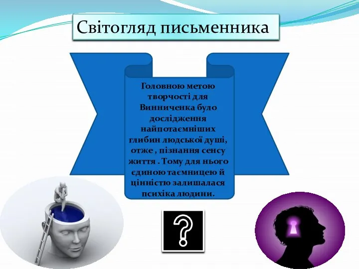 Світогляд письменника Головною метою творчості для Винниченка було дослідження найпотаємніших глибин