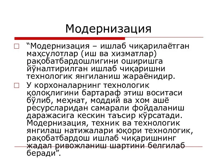 Модернизация “Модернизация – ишлаб чиқарилаётган маҳсулотлар (иш ва хизматлар) рақобатбардошлигини оширишга