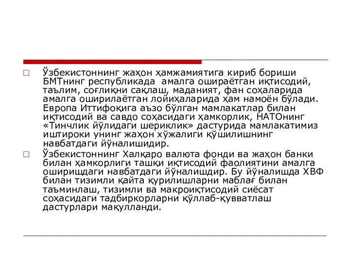 Ўзбекистоннинг жаҳон ҳамжамиятига кириб бориши БМТнинг республикада амалга ошираётган иқтисодий, таълим,