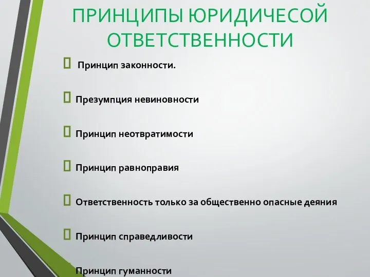 ПРИНЦИПЫ ЮРИДИЧЕСОЙ ОТВЕТСТВЕННОСТИ Принцип законности. Презумпция невиновности Принцип неотвратимости Принцип равноправия