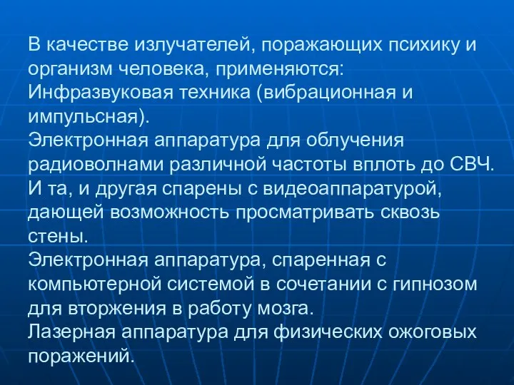 В качестве излучателей, поражающих психику и организм человека, применяются: Инфразвуковая техника