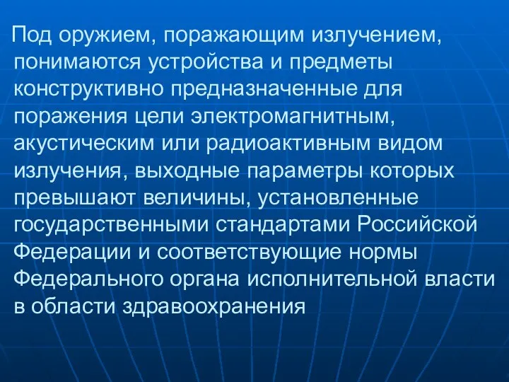 Под оружием, поражающим излучением, понимаются устройства и предметы конструктивно предназначенные для