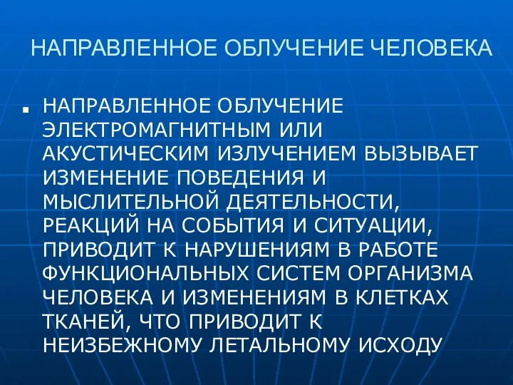 НАПРАВЛЕННОЕ ОБЛУЧЕНИЕ ЧЕЛОВЕКА НАПРАВЛЕННОЕ ОБЛУЧЕНИЕ ЭЛЕКТРОМАГНИТНЫМ ИЛИ АКУСТИЧЕСКИМ ИЗЛУЧЕНИЕМ ВЫЗЫВАЕТ ИЗМЕНЕНИЕ