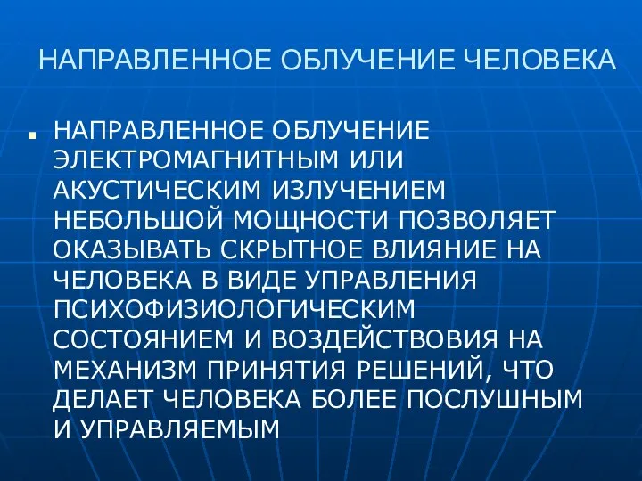 НАПРАВЛЕННОЕ ОБЛУЧЕНИЕ ЧЕЛОВЕКА НАПРАВЛЕННОЕ ОБЛУЧЕНИЕ ЭЛЕКТРОМАГНИТНЫМ ИЛИ АКУСТИЧЕСКИМ ИЗЛУЧЕНИЕМ НЕБОЛЬШОЙ МОЩНОСТИ