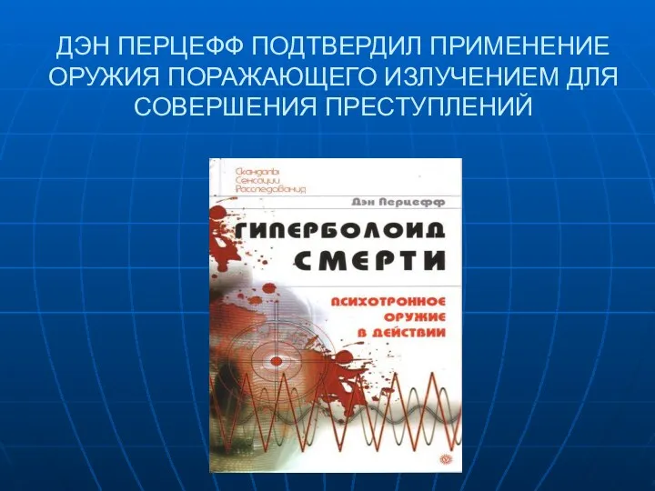 ДЭН ПЕРЦЕФФ ПОДТВЕРДИЛ ПРИМЕНЕНИЕ ОРУЖИЯ ПОРАЖАЮЩЕГО ИЗЛУЧЕНИЕМ ДЛЯ СОВЕРШЕНИЯ ПРЕСТУПЛЕНИЙ