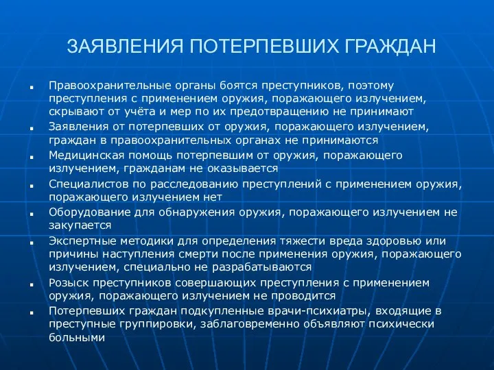 ЗАЯВЛЕНИЯ ПОТЕРПЕВШИХ ГРАЖДАН Правоохранительные органы боятся преступников, поэтому преступления с применением