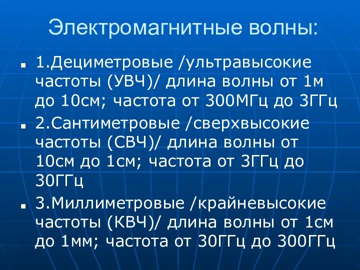 Электромагнитные волны: 1.Дециметровые /ультравысокие частоты (УВЧ)/ длина волны от 1м до