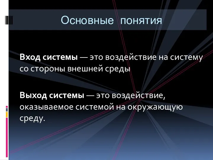 Вход системы — это воздействие на систему со стороны внешней среды