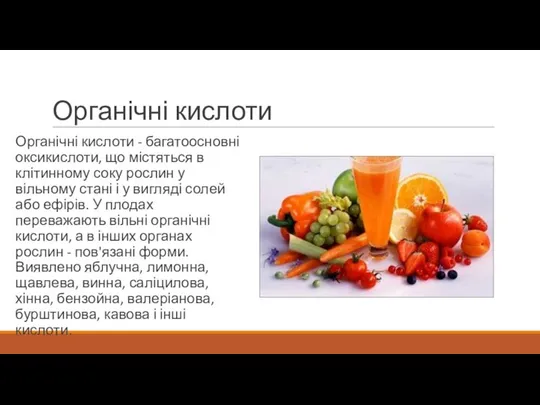 Органічні кислоти Органічні кислоти - багатоосновні оксикислоти, що містяться в клітинному