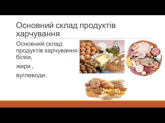 Основний склад продуктів харчування Основний склад продуктів харчування: білки, жири , вуглеводи.