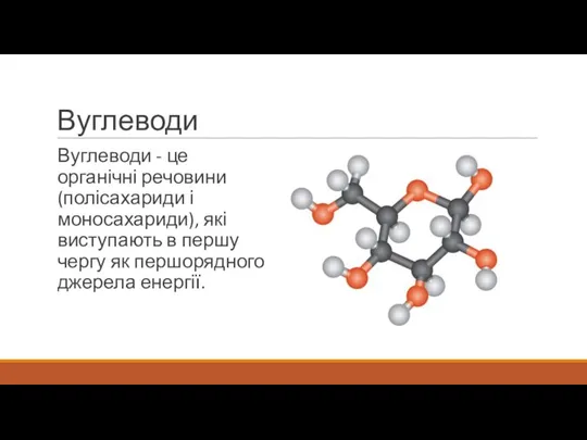 Вуглеводи Вуглеводи - це органічні речовини (полісахариди і моносахариди), які виступають