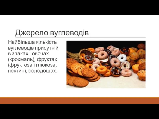 Джерело вуглеводів Найбільша кількість вуглеводів присутній в злаках і овочах (крохмаль),