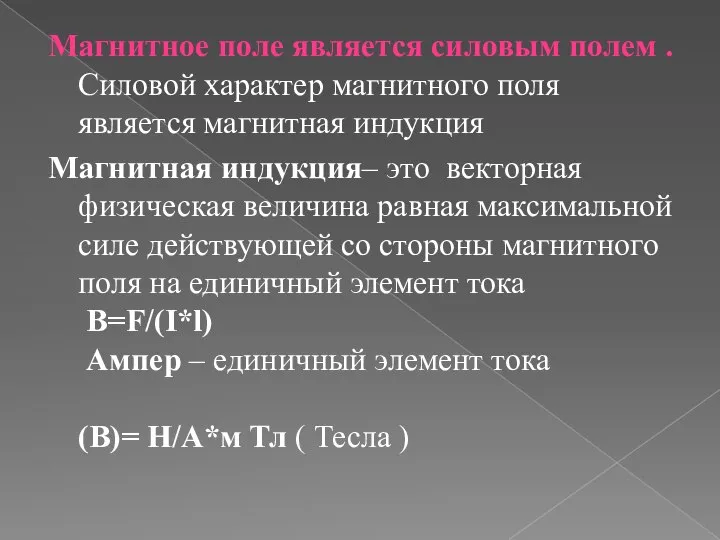 Магнитное поле является силовым полем . Силовой характер магнитного поля является