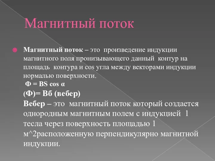 Магнитный поток Магнитный поток – это произведение индукции магнитного поля пронизывающего