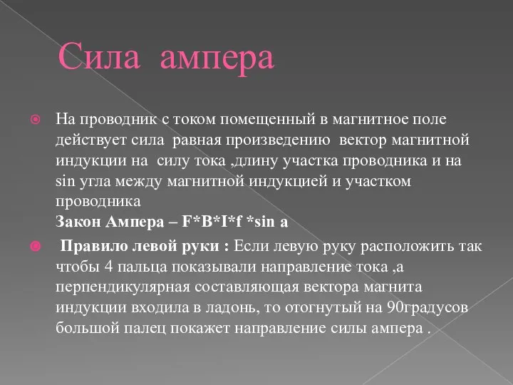 Сила ампера На проводник с током помещенный в магнитное поле действует