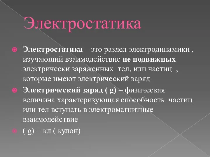 Электростатика Электростатика – это раздел электродинамики , изучающий взаимодействие не подвижных