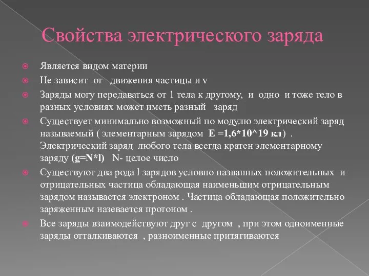 Свойства электрического заряда Является видом материи Не зависит от движения частицы