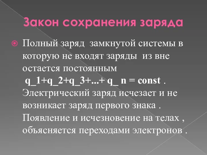 Закон сохранения заряда Полный заряд замкнутой системы в которую не входят