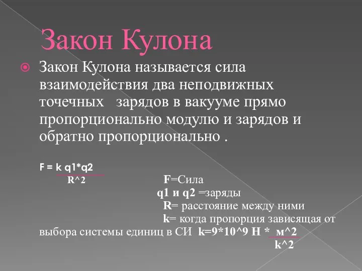 Закон Кулона Закон Кулона называется сила взаимодействия два неподвижных точечных зарядов