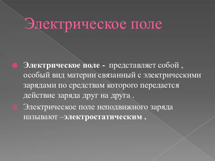 Электрическое поле Электрическое поле - представляет собой , особый вид материи