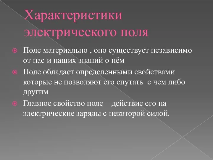 Характеристики электрического поля Поле материально , оно существует независимо от нас