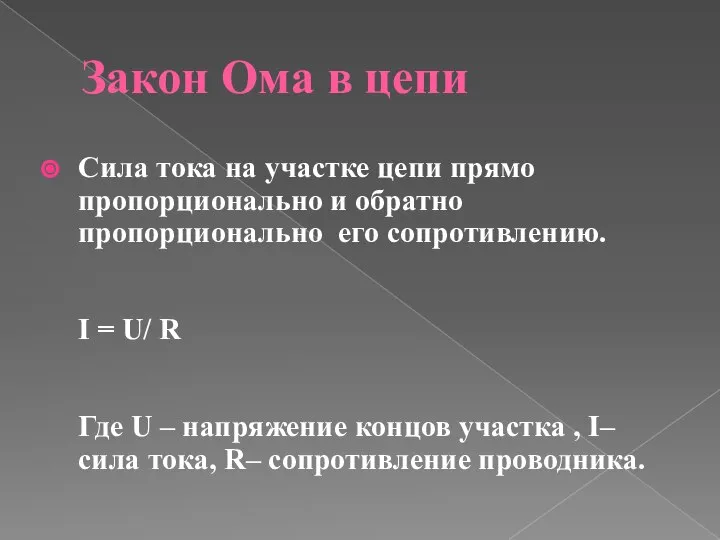 Закон Ома в цепи Сила тока на участке цепи прямо пропорционально