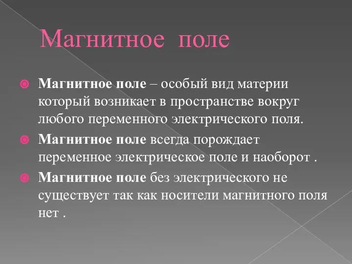 Магнитное поле Магнитное поле – особый вид материи который возникает в