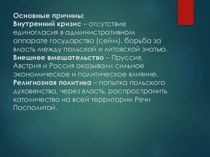 Основные причины: Внутренний кризис – отсутствие единогласия в административном аппарате государства