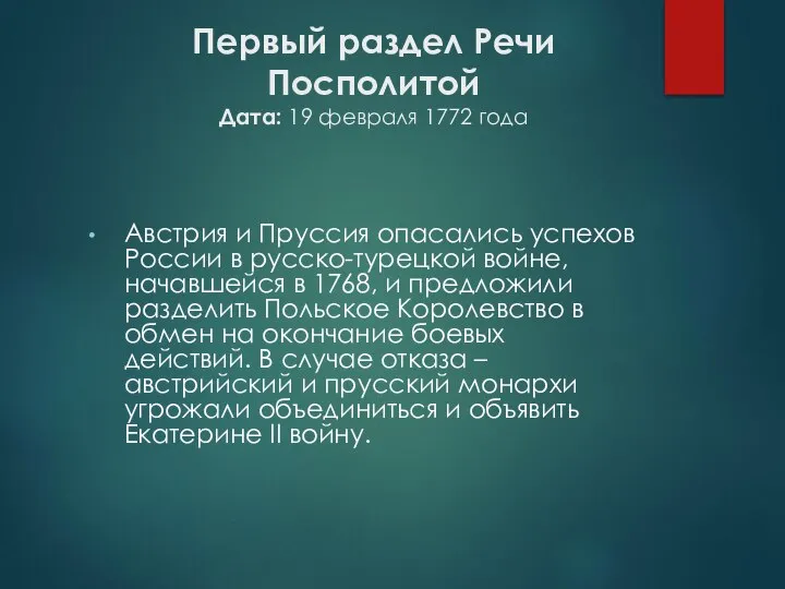 Первый раздел Речи Посполитой Дата: 19 февраля 1772 года Австрия и