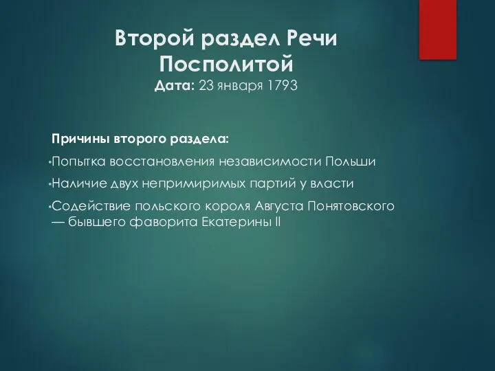 Второй раздел Речи Посполитой Дата: 23 января 1793 Причины второго раздела: