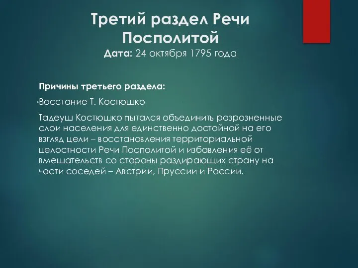 Третий раздел Речи Посполитой Дата: 24 октября 1795 года Причины третьего