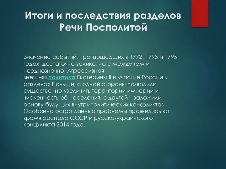 Итоги и последствия разделов Речи Посполитой Значение событий, произошедших в 1772,