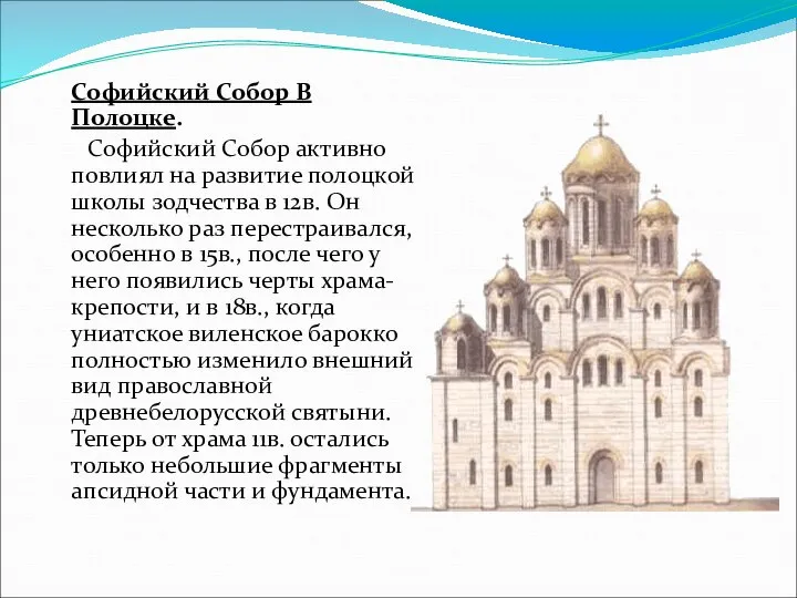 Софийский Собор В Полоцке. Софийский Собор активно повлиял на развитие полоцкой