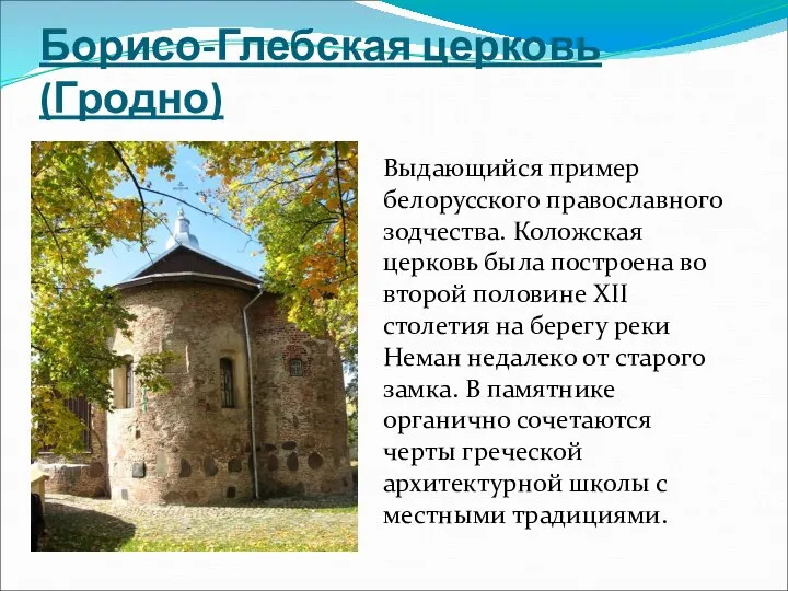 Борисо-Глебская церковь (Гродно) Выдающийся пример белорусского православного зодчества. Коложская церковь была