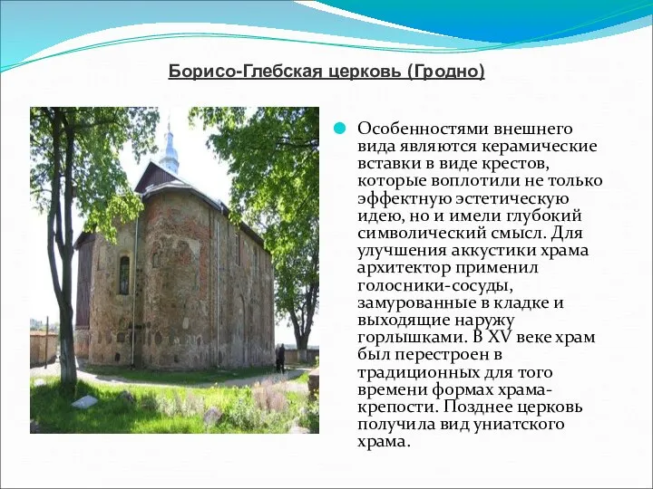 Особенностями внешнего вида являются керамические вставки в виде крестов, которые воплотили