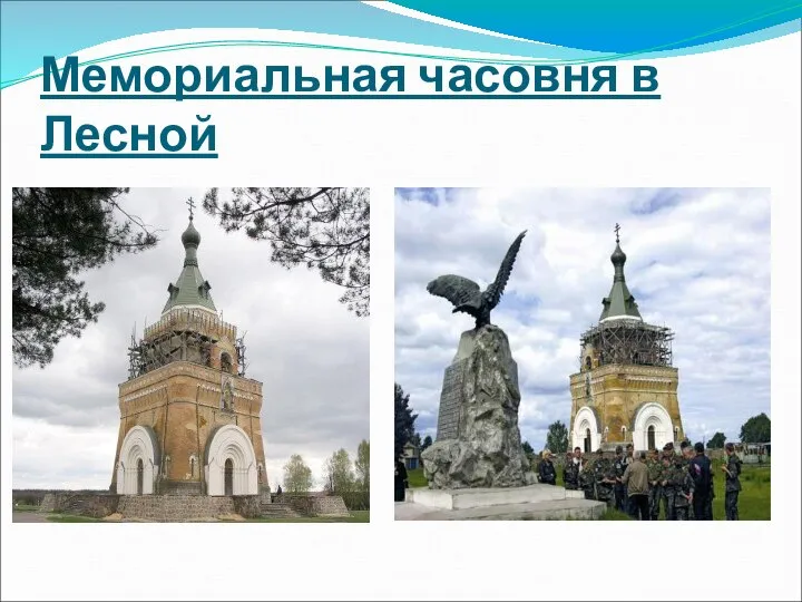 Мемориальная часовня в Лесной