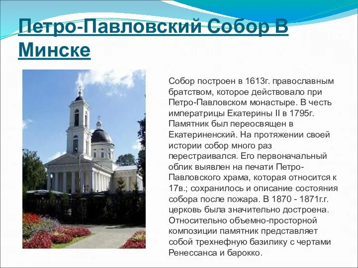 Петро-Павловский Собор В Минске Собор построен в 1613г. православным братством, которое