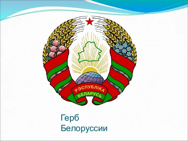 Герб Белоруссии