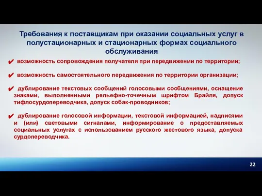 Требования к поставщикам при оказании социальных услуг в полустационарных и стационарных