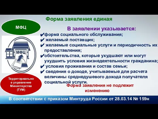 Форма заявления единая В соответствии с приказом Минтруда России от 28.03.14